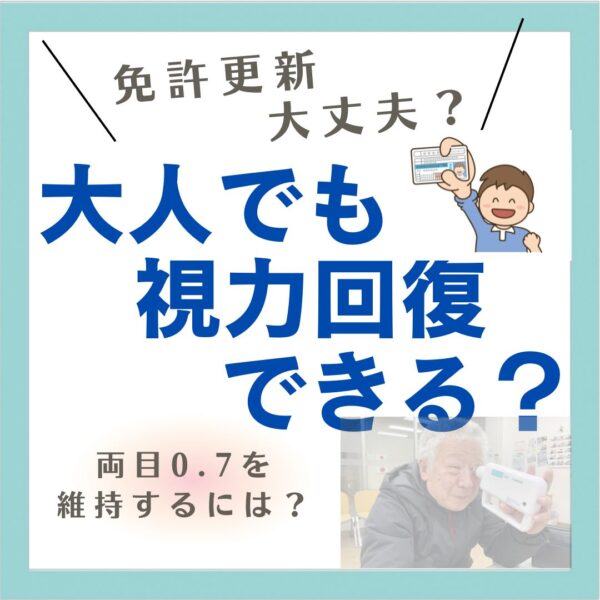 視力回復して免許更新